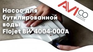 Flojet BW4004-000A - Насос для бутилированной воды