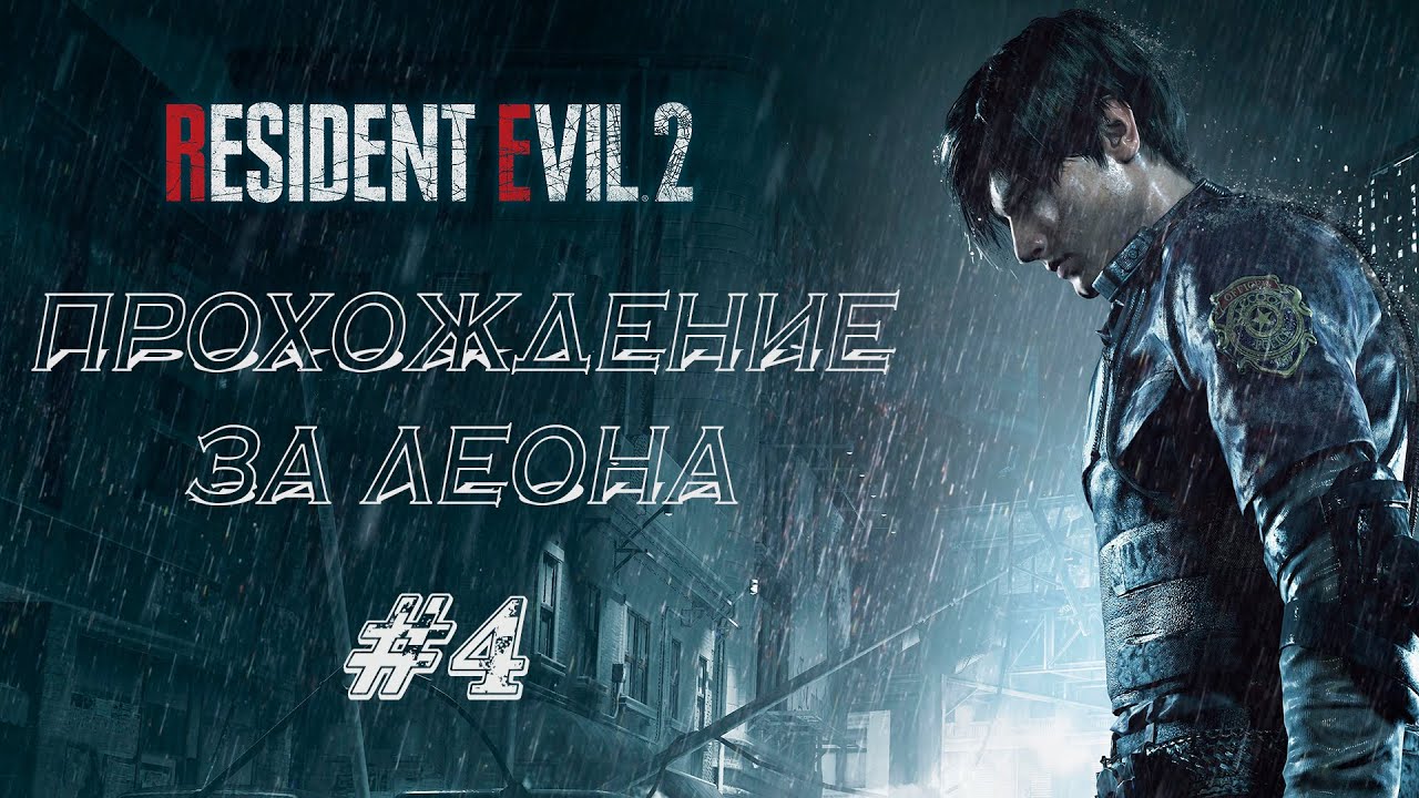 RESIDENT EVIL 2 REMAKE Прохождение #4 ➤ СОБАКИ