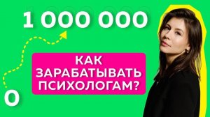 Как Зарабатывать Психологам (и Коучам ) 1 000 000р. в месяц?