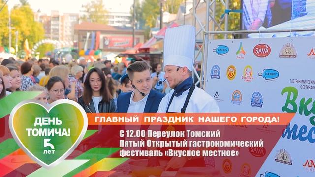 День томича 2019. Фестиваль Вкусное Местное на пер. Томском с 12:00 7-8 сентября .mp4