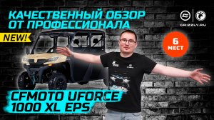 Обзор мотовездехода CFMOTO UFORCE 1000 XL EPS