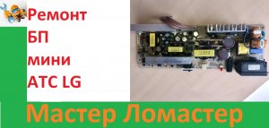 Ремонт БП мини АТС LG