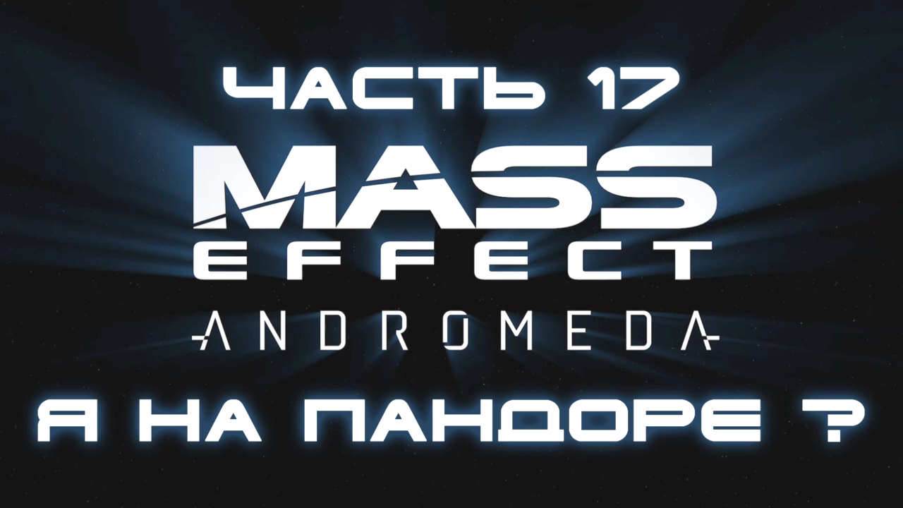 Andromeda прохождение