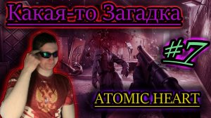 РЕШЕНИЕ ЗАГАДКИ ✔ Atomic Heart #7