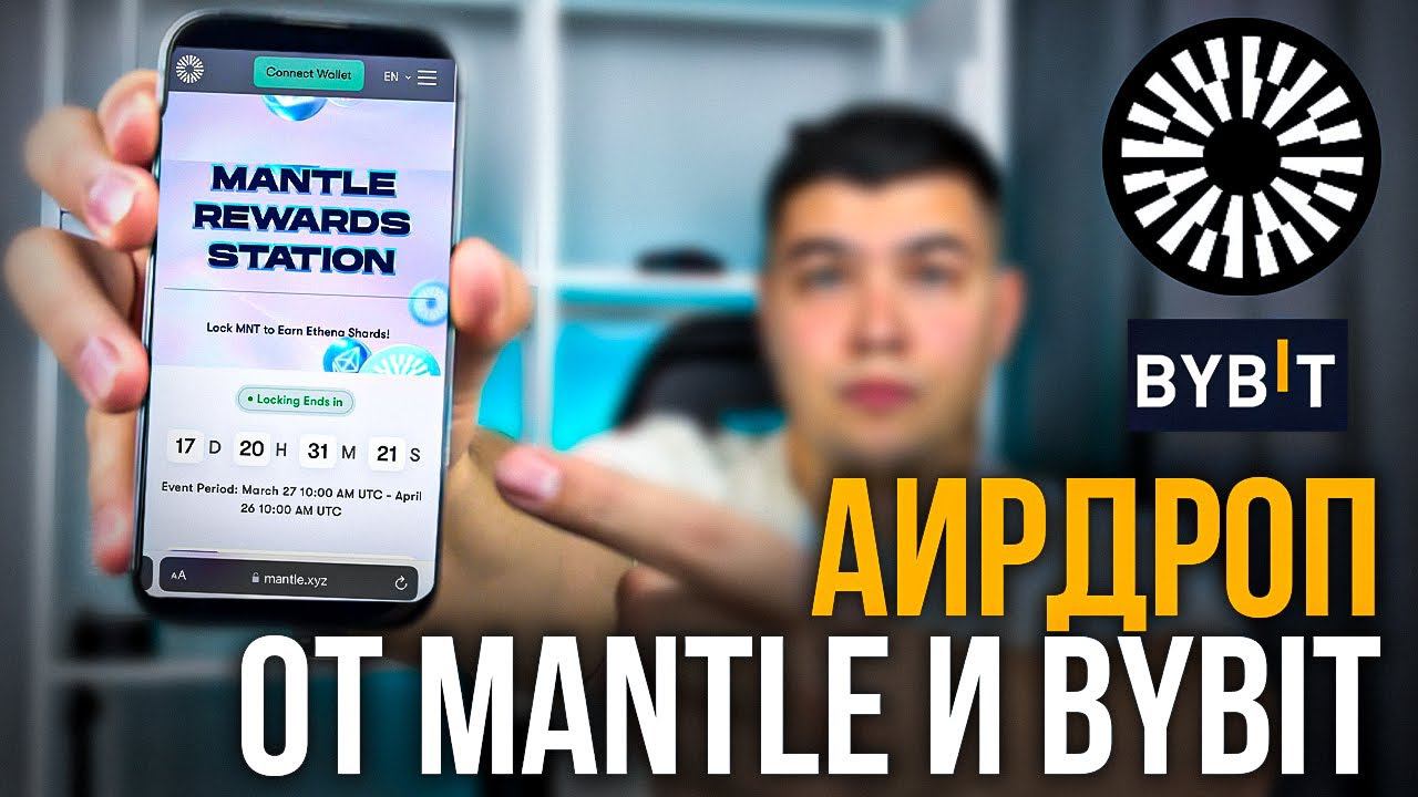 ТВОЙ ПЕРВЫЙ АИРДРОП В КРИПТЕ! Как получить аирдроп от Bybit и Mantle смотреть онлайн