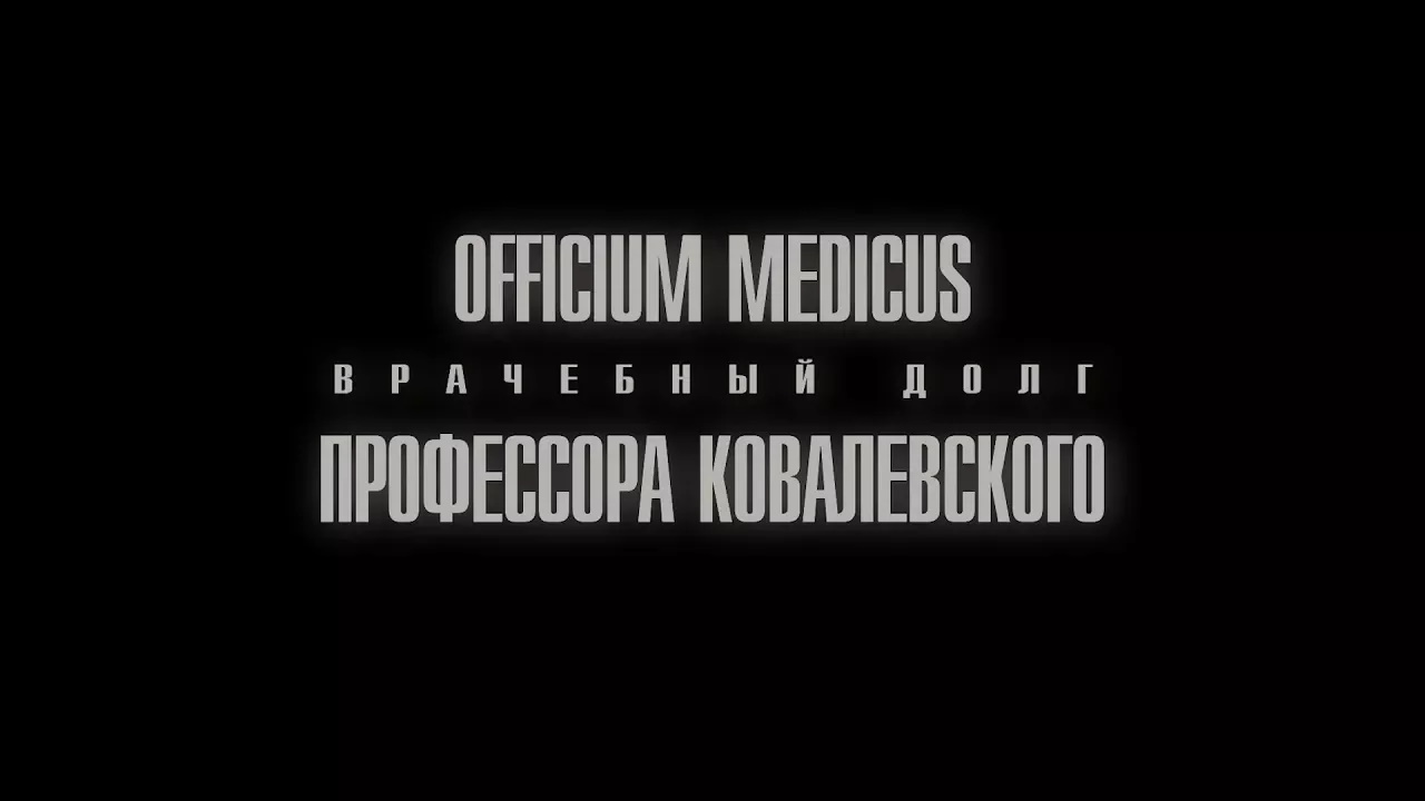 Officium Medicus профессора Ковалевского