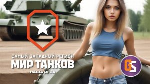 Мир танков! А GPT166 не так уж и плох.