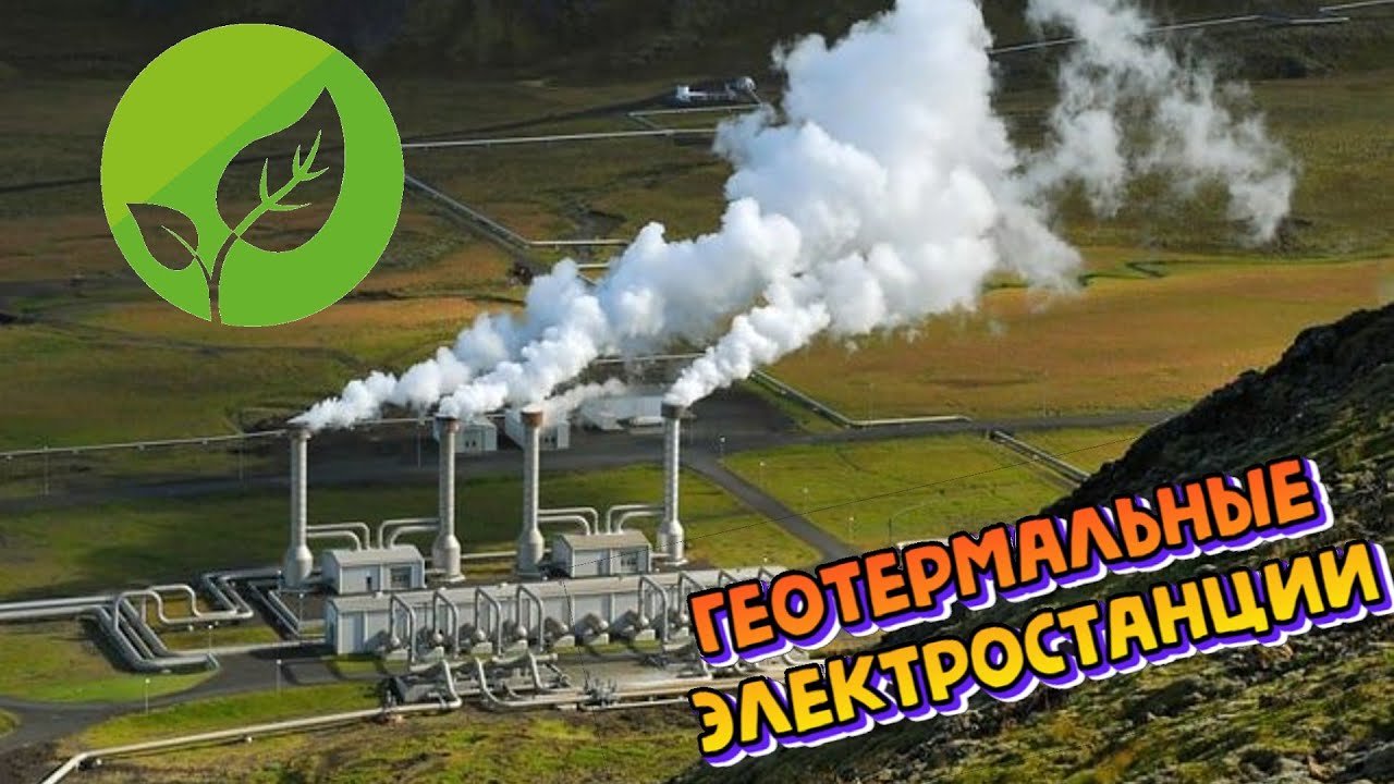 геотермальные электростанции