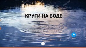 Песня Круги на воде под минус