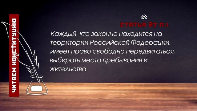 Каждый, кто законно находится на территории Российской Федерации, имеет право...