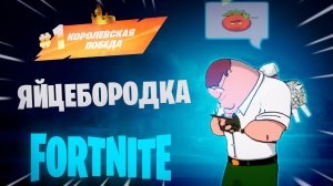 Фортнайт - ЯЙЦЕБОРОДКА - Fortnite