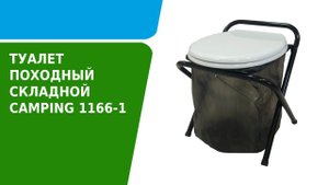 Обзор походного складного туалета Camping 1166-1