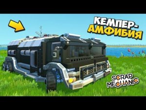 ТКОГО ВЫ ЕЩЁ не ВИДЕЛИ  КЕМПЕР-АМФИБИЯ (БЕЗ МОДОВ)   ОБЗОР ПОСТРОЕК в Scrap Mechanic