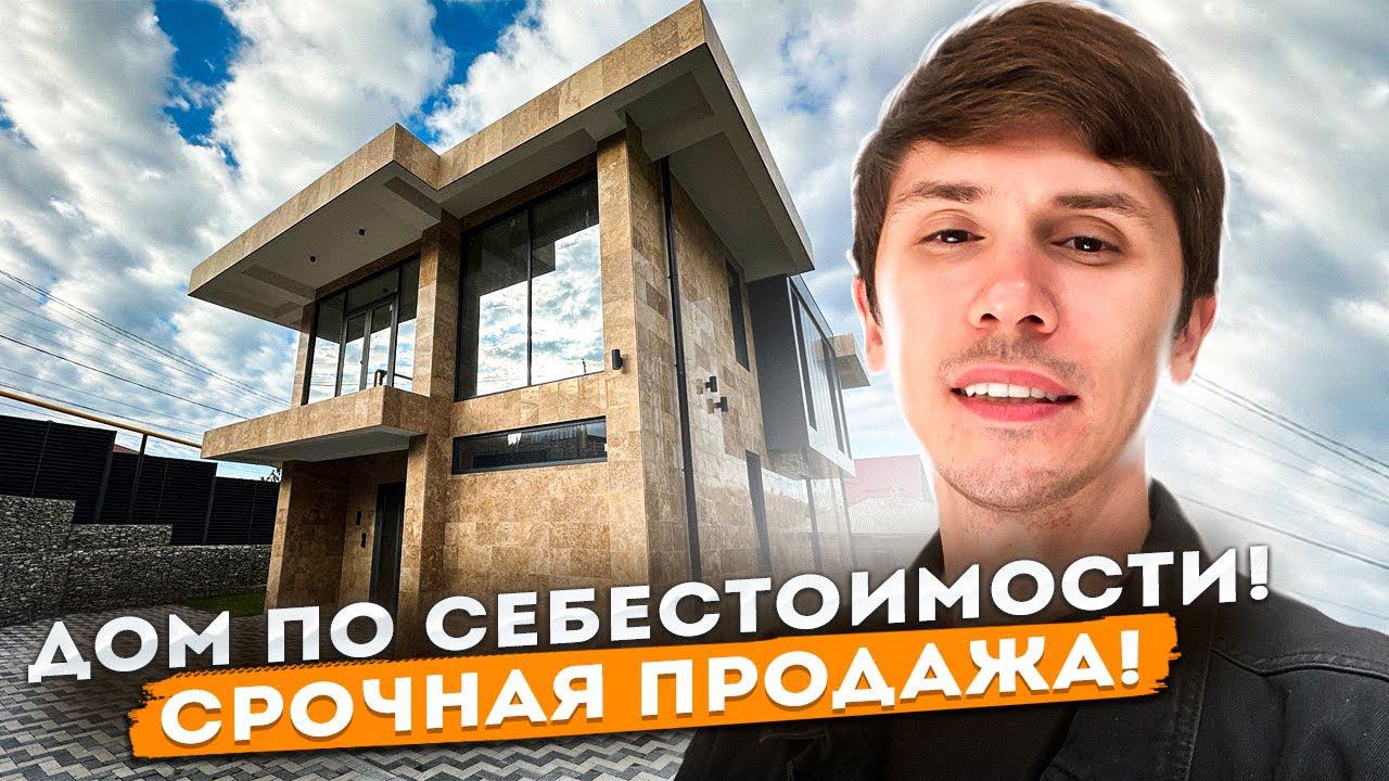СРОЧНАЯ ПРОДАЖА Дом в Сочи ПО СЕБЕСТОИМОСТИ!