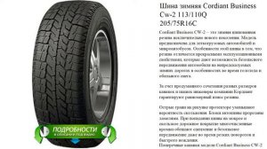 Шина зимняя Cordiant Business Cw-2 113/110Q  205/75R16C  Ошип