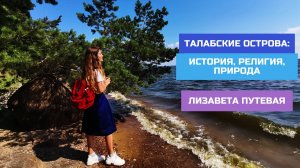 Псковская область. Талабские острова: история, религия, природа