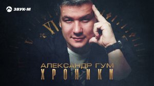 Александр Гум - Хроники | Премьера трека 2021