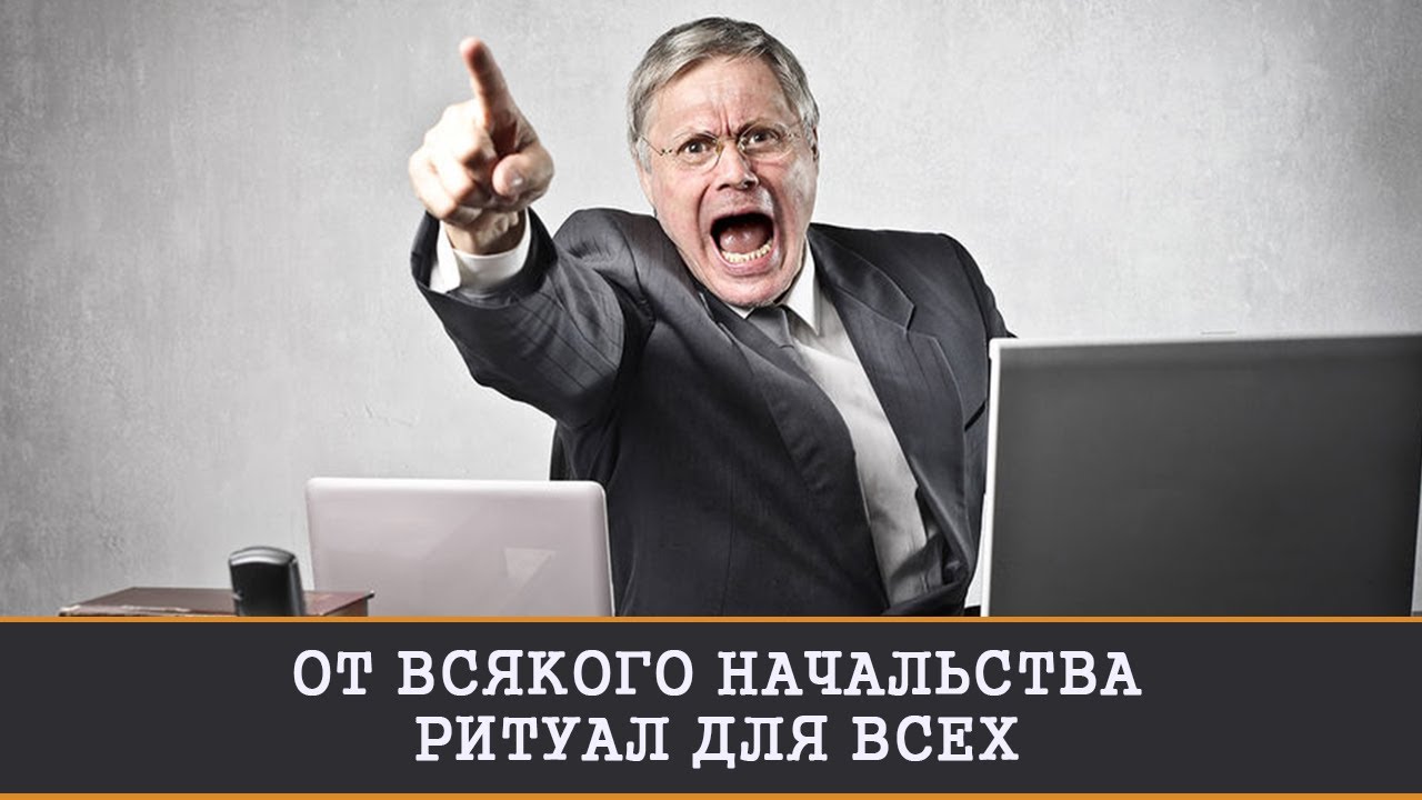 ОТ ВСЯКОГО НАЧАЛЬСТВА. РИТУАЛ ДЛЯ ВСЕХ | ИНГА ХОСРОЕВА | ВЕДЬМИНА ИЗБА
