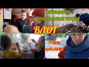 364/Сломалась гладильная доска. Учим с Ульяной алфавит.