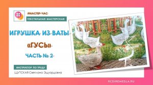 Текстильная мастерская / Игрушка из ваты / Гусь / Часть № 2