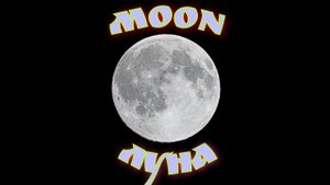 Фотоаппарат Sony DSC HX300 zoom x-50 / Луна и кратеры на ней  / The moon and its craters