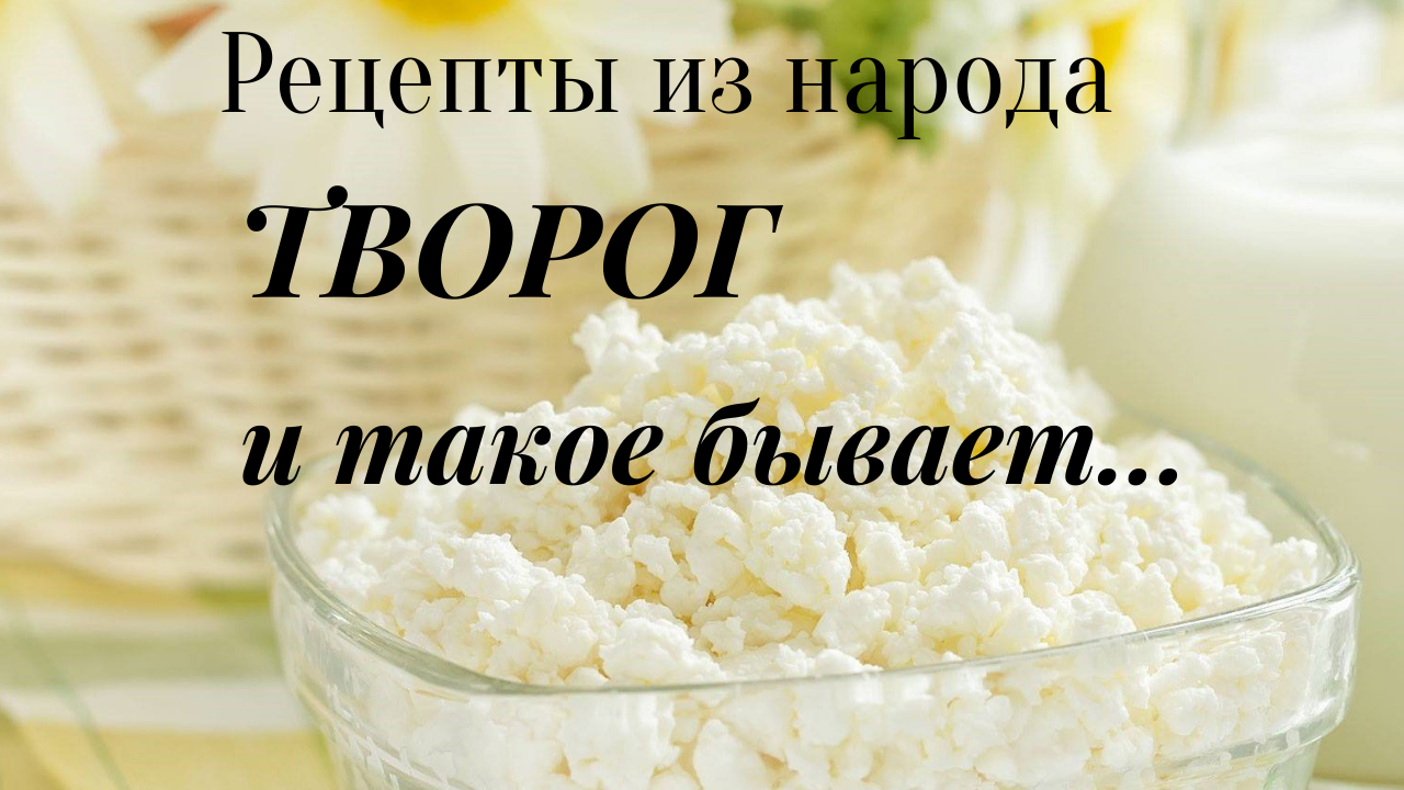 Творог 20 процентов. Чем полезен творог. польза творога. польза творога для детей.
