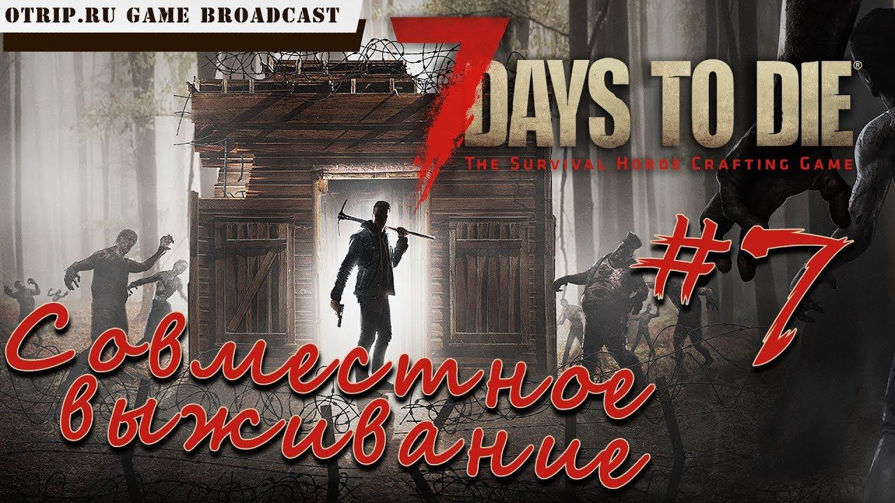 7 Days To Die ● Совместное выживание ● #7