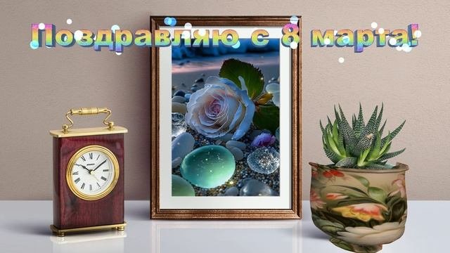 Поздравляю с 8 марта!