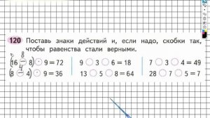 Задание №120 Умножение и деление - ГДЗ по Математике Рабочая тетрадь 3 класс (Моро) 1 часть