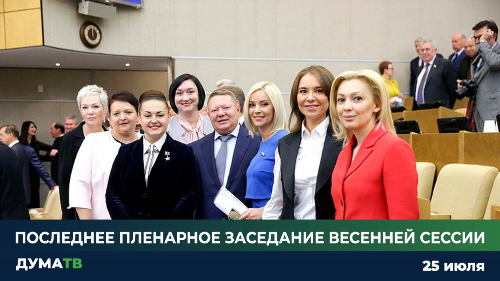 Госдума завершила весеннюю сессию