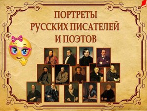 Великие Русские писатели и поэты из школьной литературы.