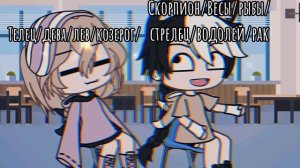 //Знаки зодиака и стих//Знаки Зодиака//♈♉♊♋♌♍♎♏♐♑♒♓//Иде из тт//