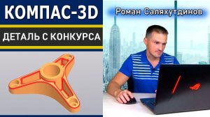 КОМПАС 3D Деталь с Конкурса Model Mania 2020. Исполнения | Саляхутдинов Роман