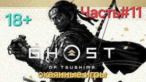 Ghost of Tsushima.Сложность КОШМАР.СТРИМ.Часть11