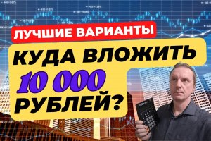 Куда вложить деньги от 10 000 рублей? | Инвестиции малых сумм в 2023