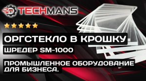 УНИЧТОЖАЕМ ОРГСТЕКЛО! SM-1000 В РАБОТЕ! ПРОМЫШЛЕННОЕ ОБОРУДОВАНИЕ ДЛЯ БИЗНЕСА!