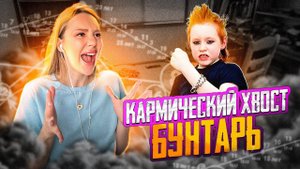 Скрытый смысл кармического хвоста 15-20-5 или бунтарь. Почему бунтарь - не бунтует?