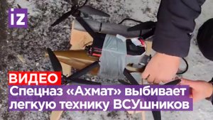 Спецназ «Ахмат» уничтожает «бандеромобили» ВСУ точными сбросами с дронов / Известия