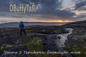 Направление - Север! Часть 2
Териберка. Баренцево море