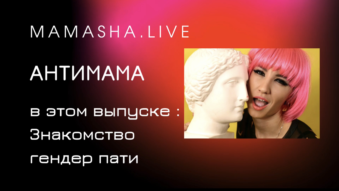 АНТИМАМА или mamasha.live
