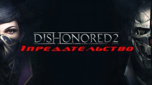 Прохождение Dishonored 2. Часть 1: Предательство