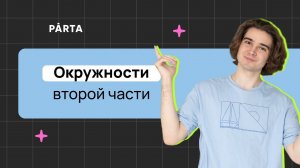 Окружности второй части. Секущая и касательная. Задание 23 | PARTA МАТЕМАТИКА ОГЭ 2024