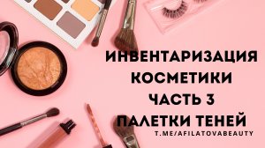 ИНВЕНТАРИЗАЦИЯ КОСМЕТИКИ ТЕНИ ДЛЯ ГЛАЗ, БРОВЕЙ