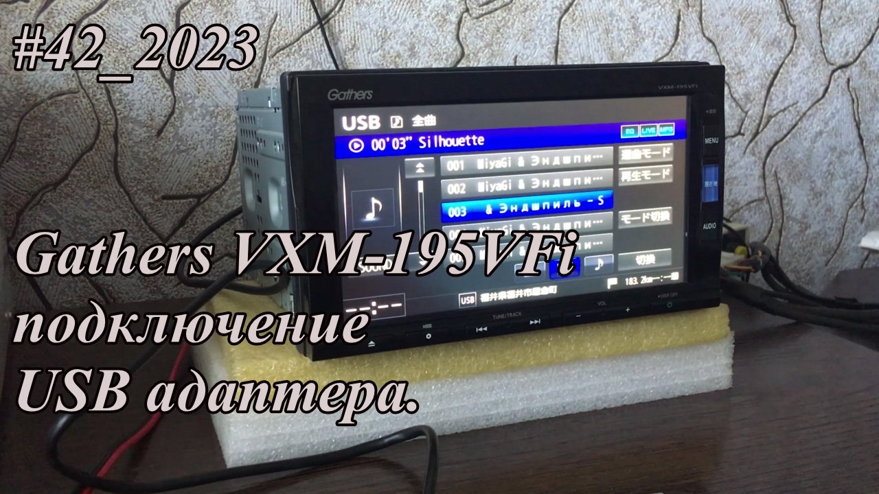#42_2023 Gathers VXM-195VFi подключение USB адаптера.