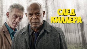 След киллера — Русский трейлер (Дубляж, 2024)