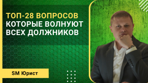 ТОП-28 вопросов, которые волнуют должников