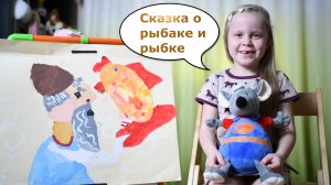 Сказка Пушкина "О рыбаке и рыбке".