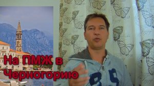 Переезд в Черногорию на ПМЖ из России