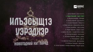 ИлъэсыщIэ уэрэдхэр | Новогодний хит парад