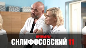 Склифосовский 11 сезон 1-16 серия сериал Россия 1 (Смотрим) 2023